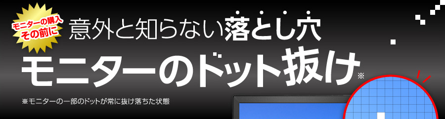 意外と知らない落とし穴 モニターのドット抜け