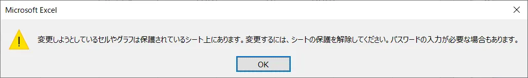 「変更しようとしているセルやグラフは保護されているシート上にあります。変更するには、シートの保護を解除してください。パスワードの入力が必要な場合もあります。」と表示されて、削除や入力内容の修正等はできなくなっているはずです。