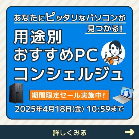 用途別おすすめPCコンシェルジュ