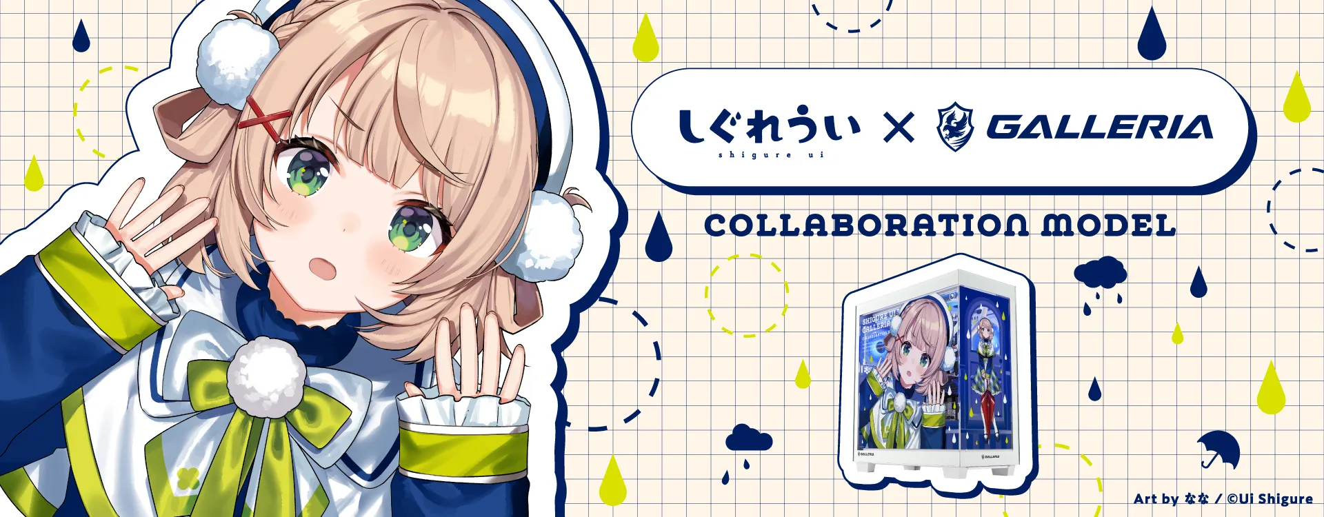 しぐれういコラボモデル