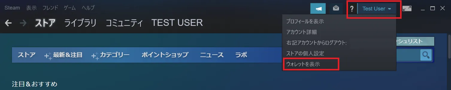 Steamウォレットへのポイント追加はウィンドウ右上にある「アカウント名」のところをマウスオーバーして「ウォレットを表示」をクリックします。