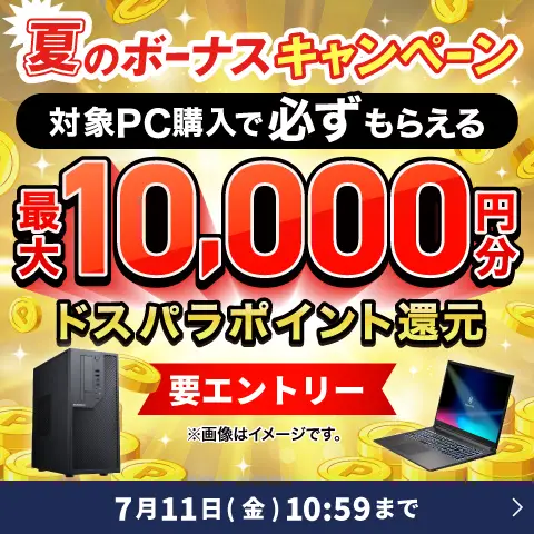 夏のボーナスキャンペーン