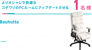 ゲーミングソフトチェア