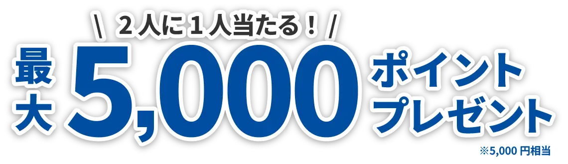 最大5000ポイントプレゼント