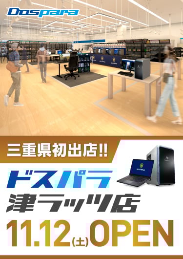 ドスパラ津ラッツ店 2022年11月12日(土)～11月13日(日)オープンセール開催! 