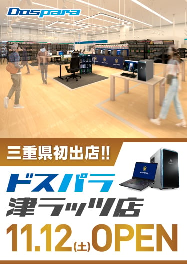 ドスパラ津ラッツ店 2022年11月12日(土)～11月13日(日)オープンセール開催! 