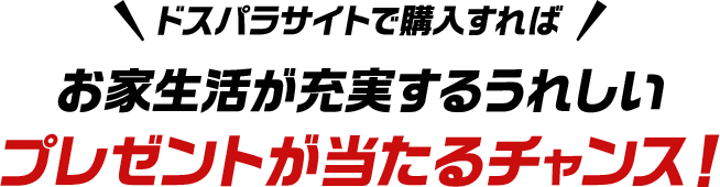 ドスパラサイトで購入すればお家生活が充実するうれしいプレゼントが当たるチャンス！
