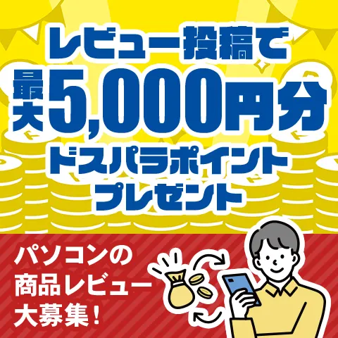 パソコンのレビュー大募集！抽選で最大1500円分ポイントプレゼント