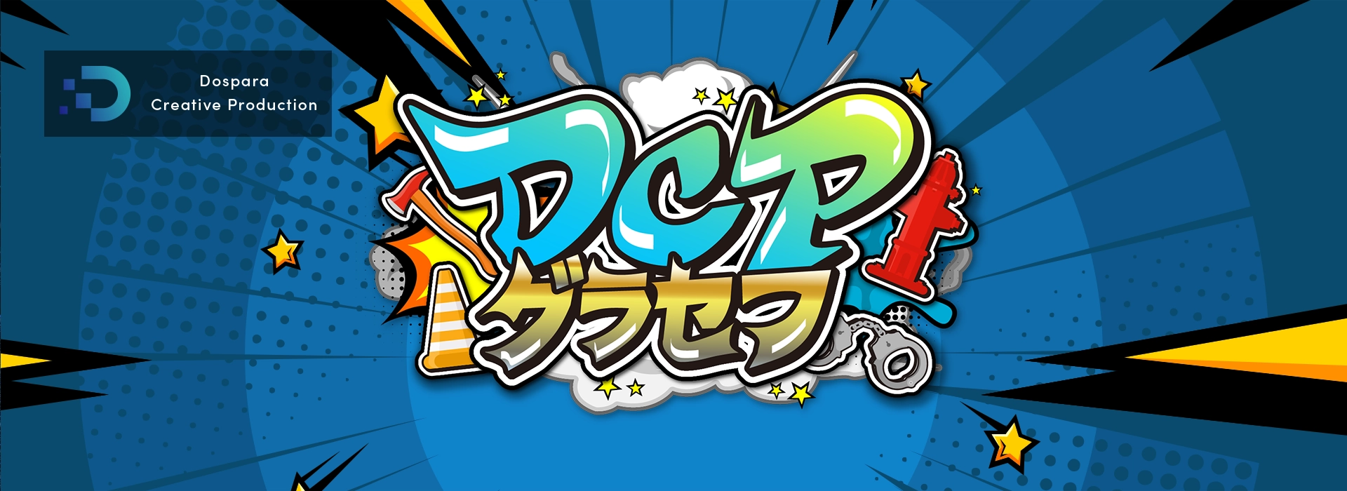 Dospara Creative Production DCPグラセフ