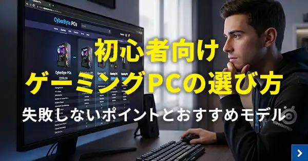 初心者向けゲーミングPCの選び方 失敗しないポイントとおすすめモデル