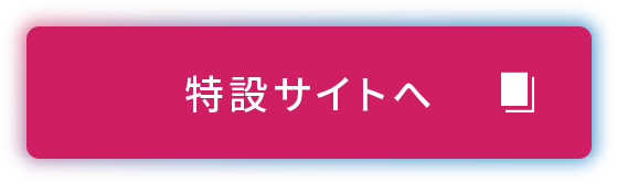 特設サイトへ