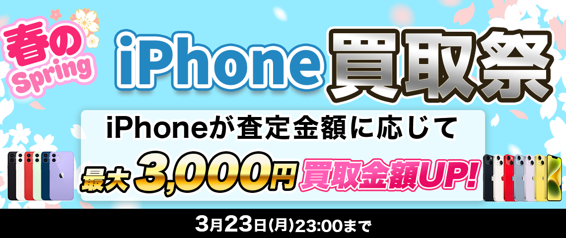 春のiPhone買取祭