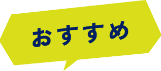 おすすめ