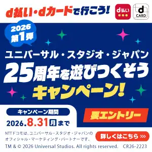 d払い・dカードで行こう!USJ25周年を遊びつくそうキャンペーン