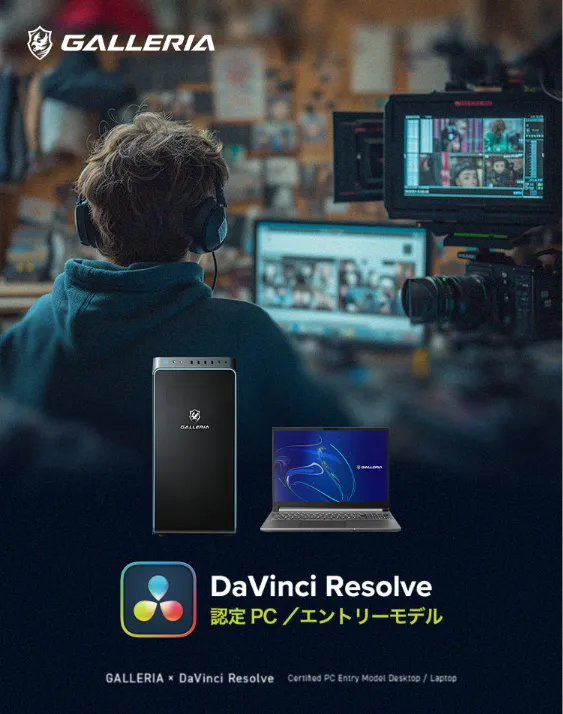 DaVinci Resolve認定パソコン