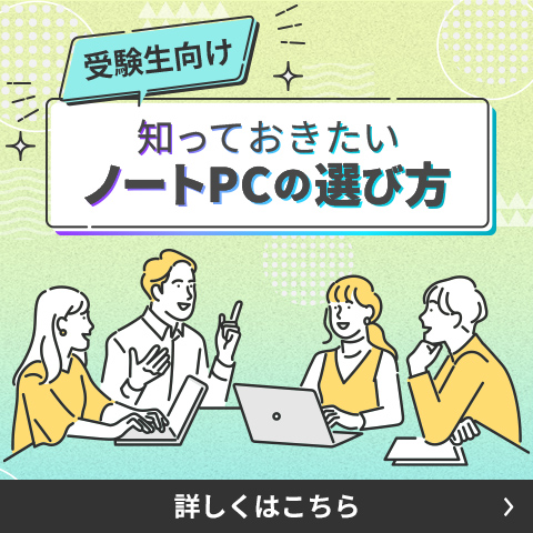 学生に合うノートPC選びをサポート!文系・理系別に一覧で分かりやすくご紹介します。