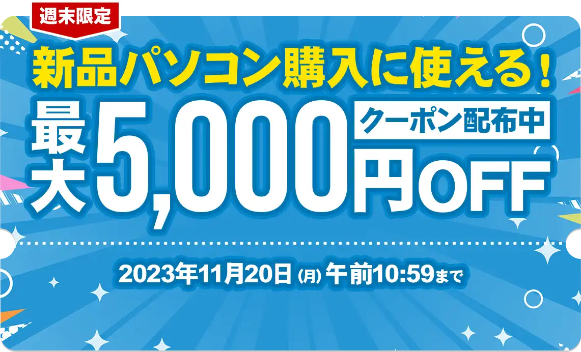 週末限定！新品パソコン購入に使える最大5,000円OFFクーポン配布