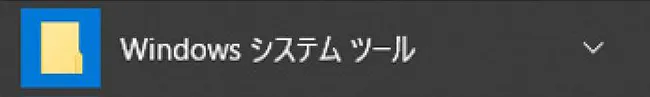 「W」の項目にある「Windowsシステムツール」をクリックします。