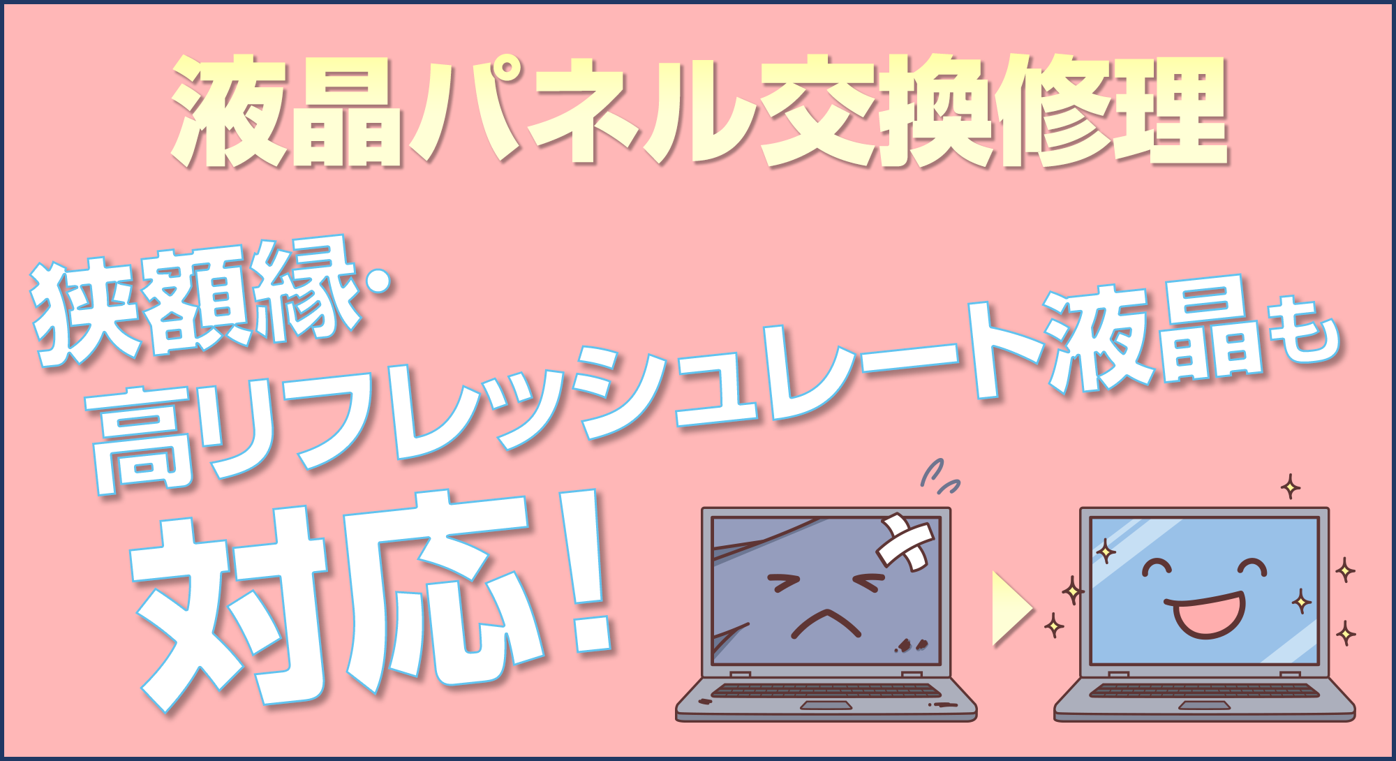 パソコン液晶の修理