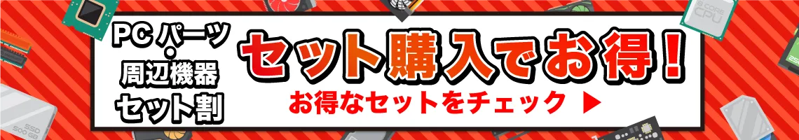 PCパーツ・周辺機器　セット割