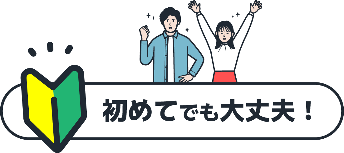 初めてでも大丈夫！