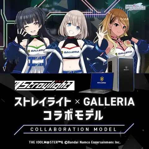 ストレイライト コラボモデル
