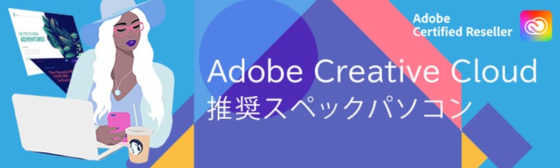 Adobe Creative Cloud 推奨パソコン