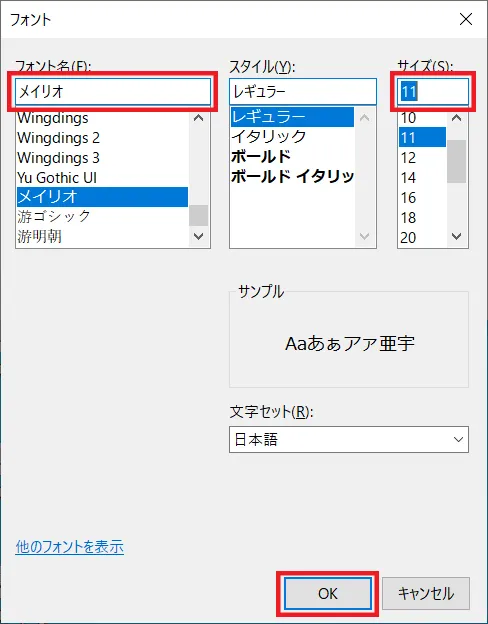 フォント設定のウィンドウでフォント名やフォントサイズを設定し「OK」をクリックすれば完了です。