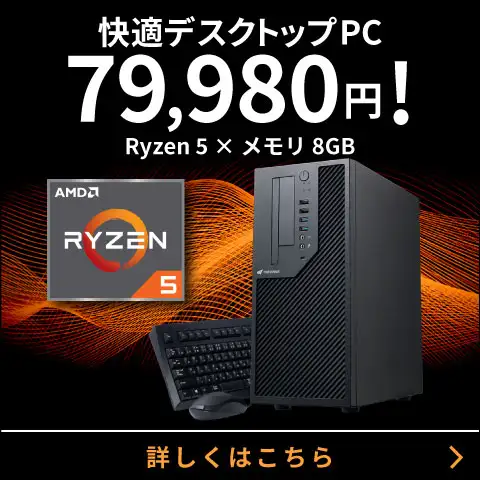 快適デスクトップPC