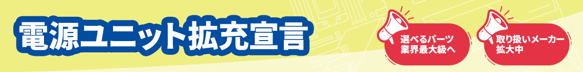 電源ユニット拡充宣言