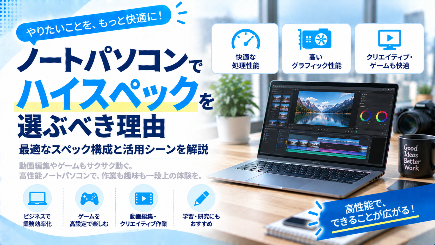 高性能ノートパソコンとは？選び方とスペックの確認方法をわかりやすく解説