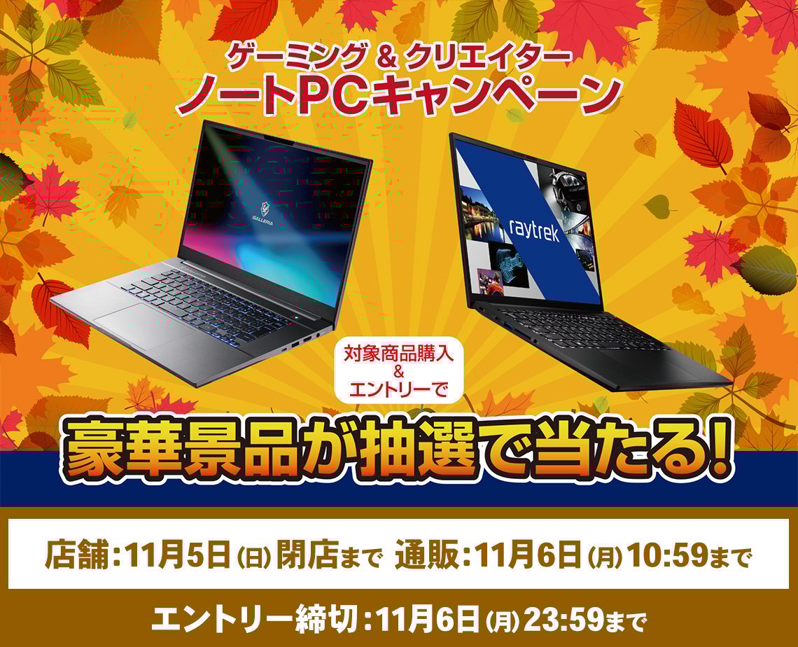 ゲーミング＆クリエイターノートPCキャンペーン