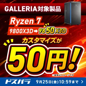 GALLERIAデスクトップ AMD CPUカスタマイズが50円