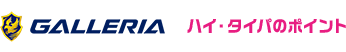GALLERIA ハイ・タイパのポイント