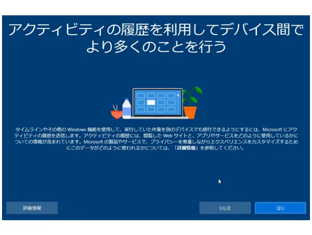 Windows 10の初期設定。「アクティビティの履歴を利用してデバイス間でより多くのことを行う」の画面。