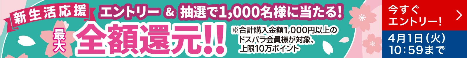 新生活応援キャンペーン