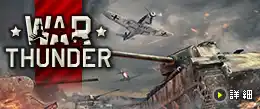 War Thunder 推奨ゲーミングPC
