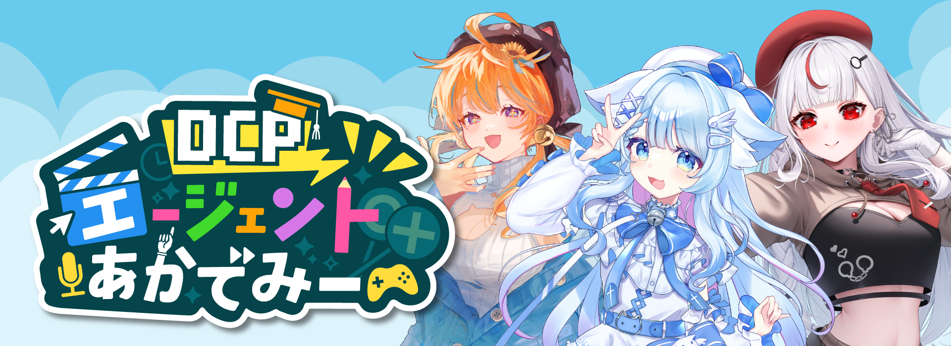 DCPエージェントあかでみー