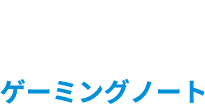 NOTE ゲーミングノート