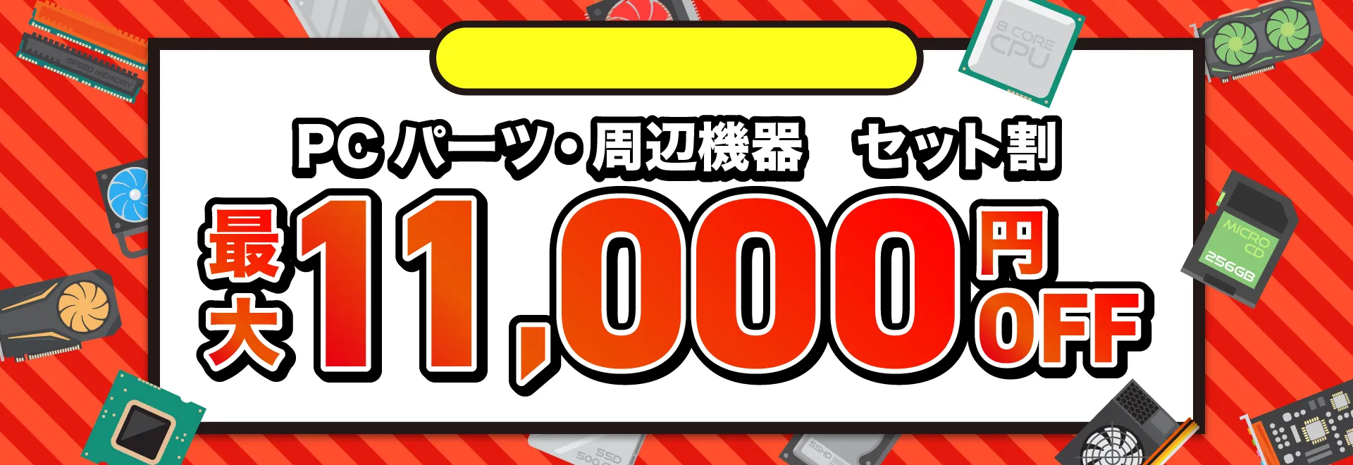 PCパーツ セット割