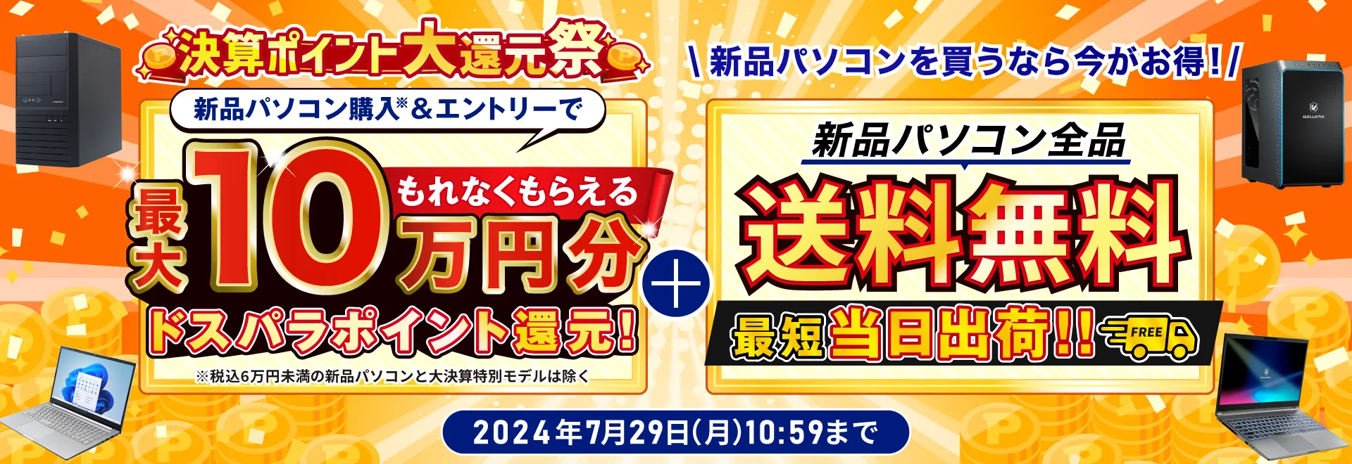 決算ポイント大還元祭!!