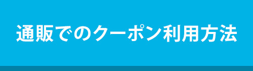 通販：クーポン利用方法