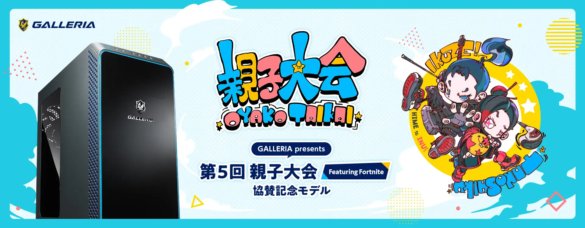 第5回FORTNITE親子大会協賛記念モデル