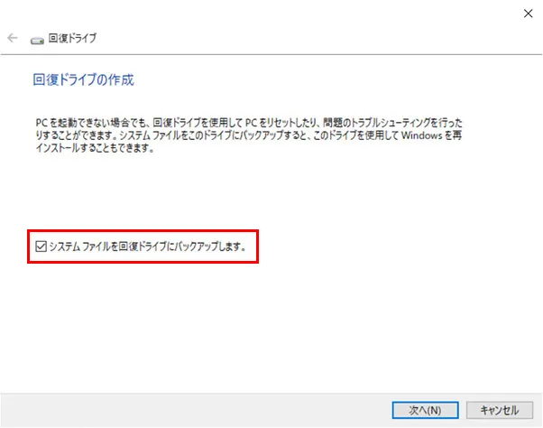 「システムファイルを回復ドライブにバックアップします」という項目にチェックが入っていることを確認