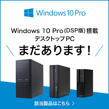 Windows10Pro搭載　デスクトップPC特集