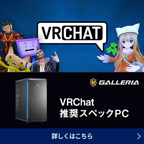 VRChat 推奨スペックPC