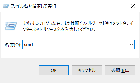 「ファイル名を指定して実行」ウィンドウが表示されるので「名前」のテキストボックスに「cmd」と入力し「OK」ボタンをクリックします。