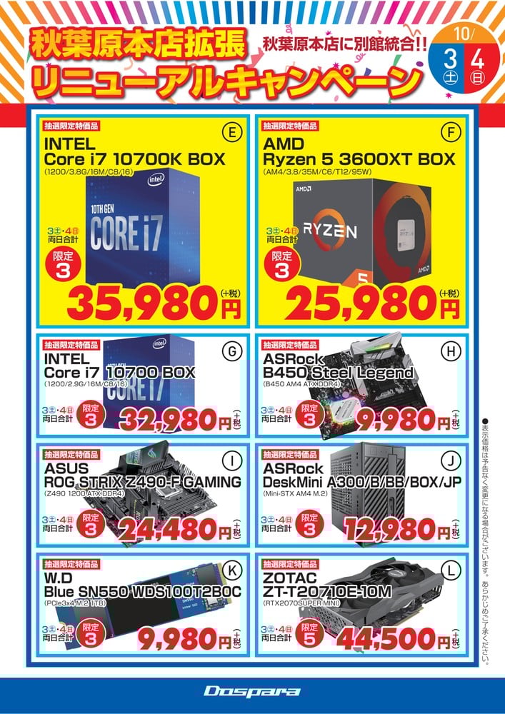 ドスパラ秋葉原本店 拡張リニューアルキャンペーン　DIY特価　10/3(土) 10/4(日)