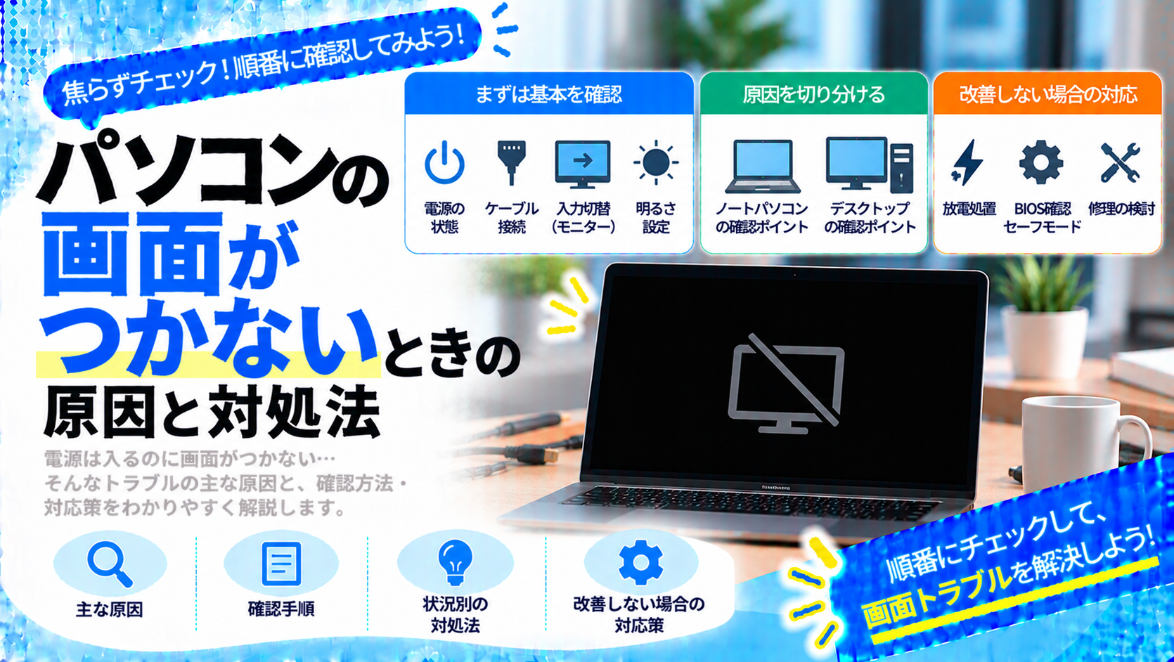 パソコンの画面がつかないときに確認すべきポイントと対応策