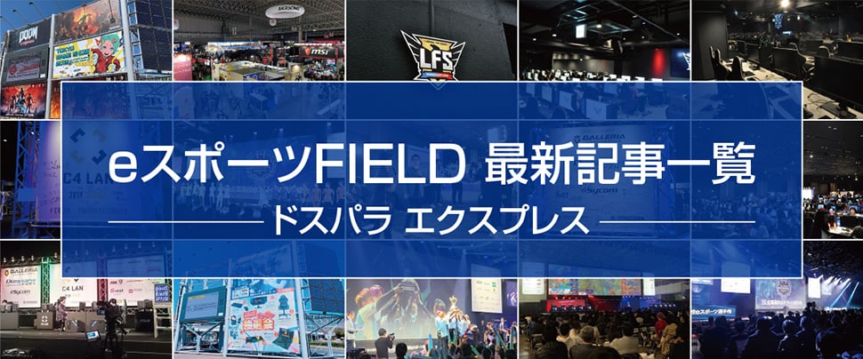 eスポーツFIELD 最新記事一覧